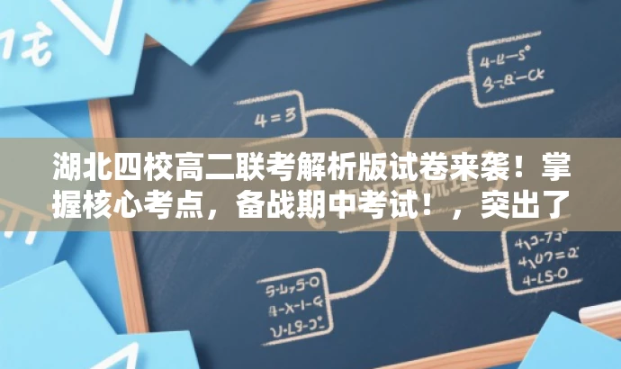 湖北四校高二联考解析版试卷来袭!掌握核心考点,备战期中考试!,突出了核心价值,强调了联考试卷解析版的重要性,同时使用了吸引眼球的语言,易于引起目标人群的关注。 湖北四校高二联考解析版试卷来袭!掌握核心考点,备战期中考试!,突出了核心价值,强调了联考试卷解析版的重要性,同时使用了吸引眼球的语言,易于引起目标人群的关注。