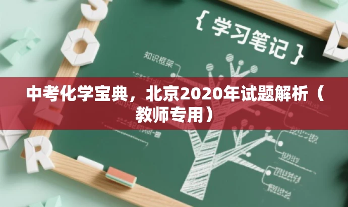 中考化学宝典,北京2020年试题解析(教师专用) 中考化学宝典,北京2020年试题解析(教师专用)