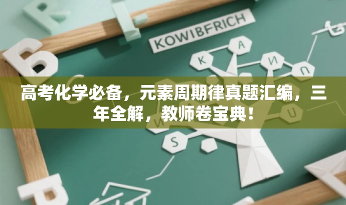 高考化学必备,元素周期律真题汇编,三年全解,教师卷宝典! 高考化学必备,元素周期律真题汇编,三年全解,教师卷宝典!