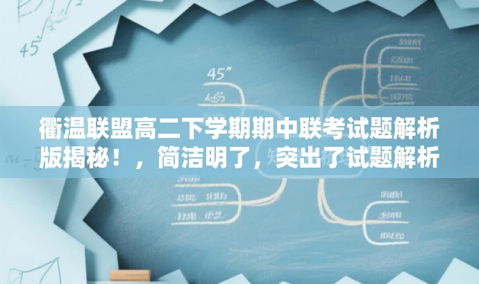 衢温联盟高二下学期期中联考试题解析版揭秘！，简洁明了，突出了试题解析的核心价值，并具有一定的吸引力，适合吸引学生和教师的关注。