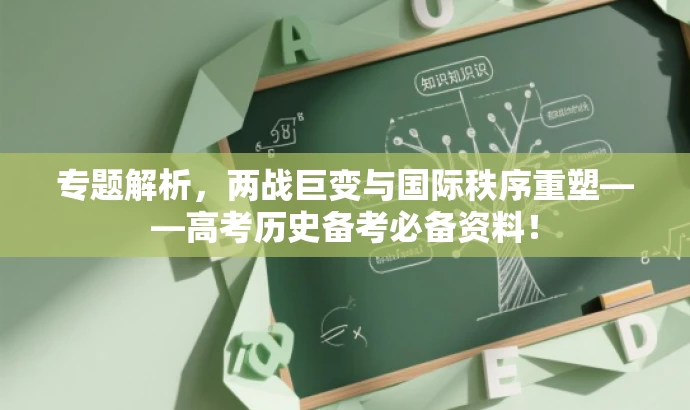 专题解析,两战巨变与国际秩序重塑——高考历史备考必备资料! 专题解析,两战巨变与国际秩序重塑——高考历史备考必备资料!