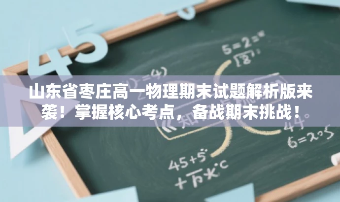 山东省枣庄高一物理期末试题解析版来袭!掌握核心考点,备战期末挑战! 山东省枣庄高一物理期末试题解析版来袭!掌握核心考点,备战期末挑战!