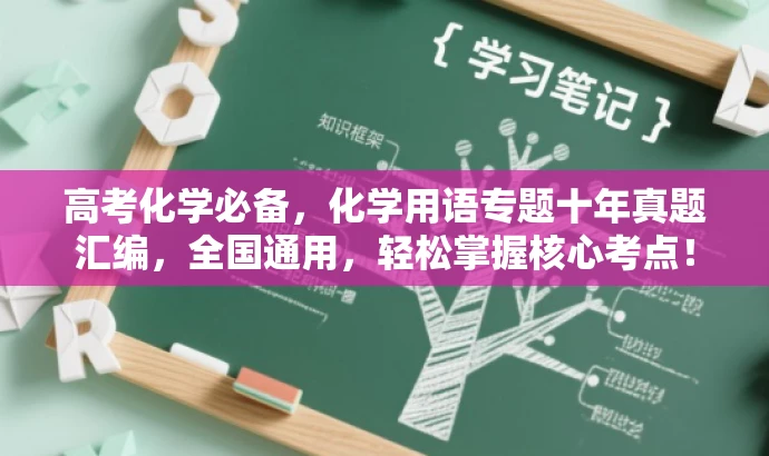 高考化学必备,化学用语专题十年真题汇编,全国通用,轻松掌握核心考点! 高考化学必备,化学用语专题十年真题汇编,全国通用,轻松掌握核心考点!
