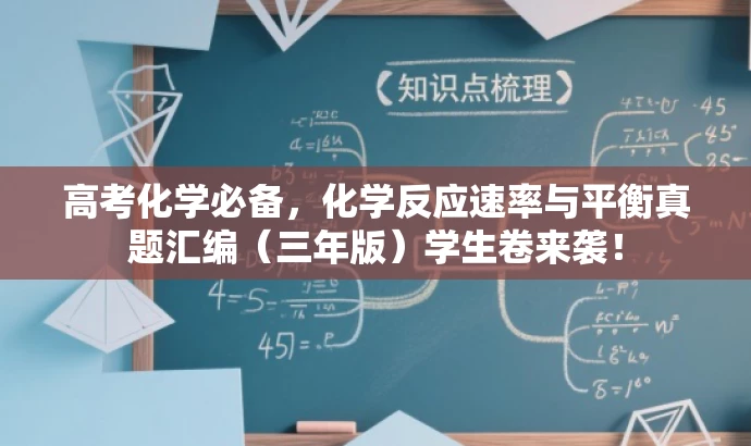 高考化学必备,化学反应速率与平衡真题汇编(三年版)学生卷来袭! 高考化学必备,化学反应速率与平衡真题汇编(三年版)学生卷来袭!
