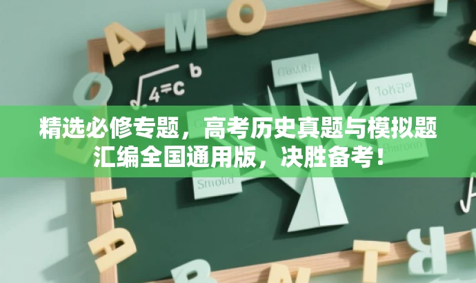 精选必修专题,高考历史真题与模拟题汇编全国通用版,决胜备考! 精选必修专题,高考历史真题与模拟题汇编全国通用版,决胜备考!