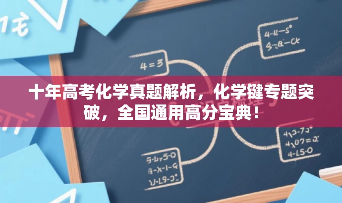 十年高考化学真题解析,化学键专题突破,全国通用高分宝典! 十年高考化学真题解析,化学键专题突破,全国通用高分宝典!