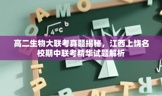 高二生物大联考真题揭秘,江西上饶名校期中联考精华试题解析 高二生物大联考真题揭秘,江西上饶名校期中联考精华试题解析