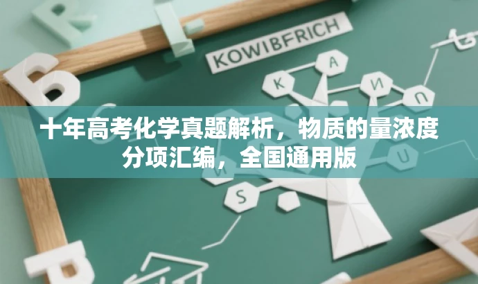 十年高考化学真题解析,物质的量浓度分项汇编,全国通用版 十年高考化学真题解析,物质的量浓度分项汇编,全国通用版