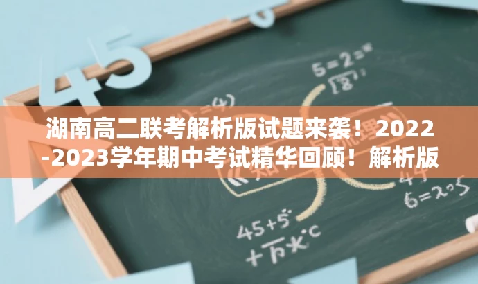 湖南高二联考解析版试题来袭!2022-2023学年期中考试精华回顾!解析版PDF来袭! 湖南高二联考解析版试题来袭!2022-2023学年期中考试精华回顾!解析版PDF来袭!