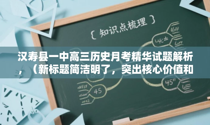 汉寿县一中高三历史月考精华试题解析,(新标题简洁明了,突出核心价值和目标人群需求,语言吸引力强。) 汉寿县一中高三历史月考精华试题解析,(新标题简洁明了,突出核心价值和目标人群需求,语言吸引力强。)