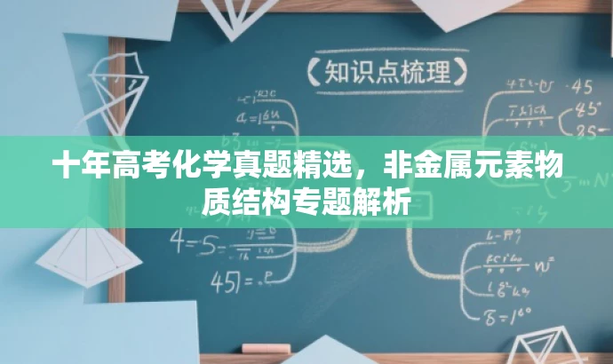 十年高考化学真题精选，非金属元素物质结构专题解析