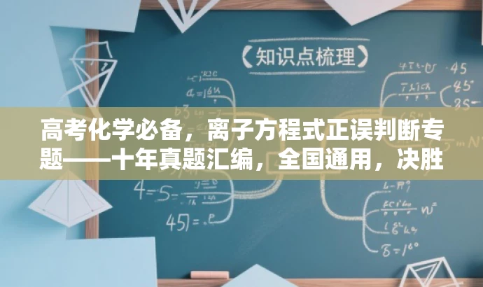 高考化学必备,离子方程式正误判断专题——十年真题汇编,全国通用,决胜离子方程式! 高考化学必备,离子方程式正误判断专题——十年真题汇编,全国通用,决胜离子方程式!
