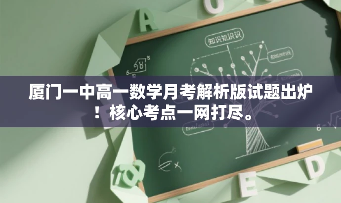 厦门一中高一数学月考解析版试题出炉!核心考点一网打尽。 厦门一中高一数学月考解析版试题出炉!核心考点一网打尽。