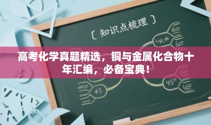 高考化学真题精选，铜与金属化合物十年汇编，必备宝典！