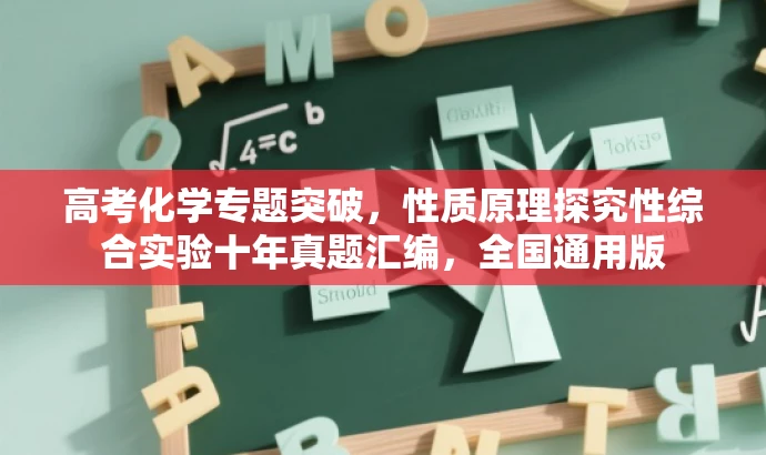 高考化学专题突破,性质原理探究性综合实验十年真题汇编,全国通用版 高考化学专题突破,性质原理探究性综合实验十年真题汇编,全国通用版