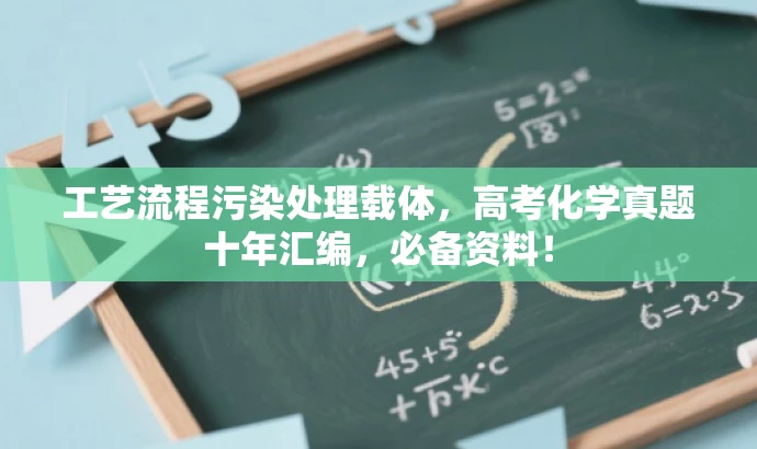 工艺流程污染处理载体,高考化学真题十年汇编,必备资料! 工艺流程污染处理载体,高考化学真题十年汇编,必备资料!