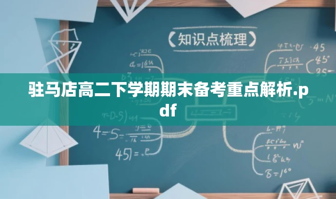 驻马店高二下学期期末备考重点解析.pdf 驻马店高二下学期期末备考重点解析.pdf