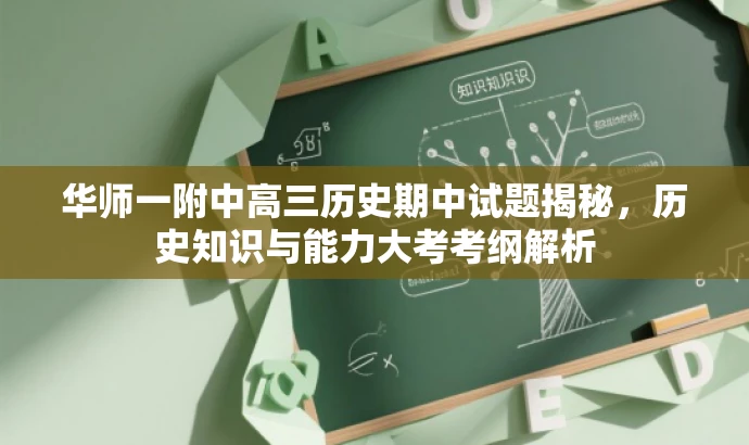 华师一附中高三历史期中试题揭秘,历史知识与能力大考考纲解析 华师一附中高三历史期中试题揭秘,历史知识与能力大考考纲解析