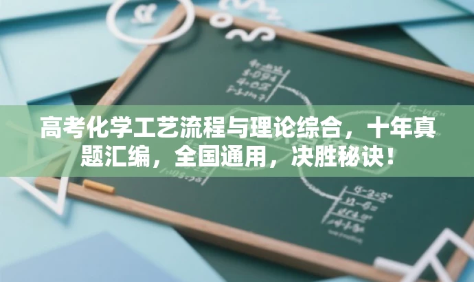 高考化学工艺流程与理论综合,十年真题汇编,全国通用,决胜秘诀! 高考化学工艺流程与理论综合,十年真题汇编,全国通用,决胜秘诀!