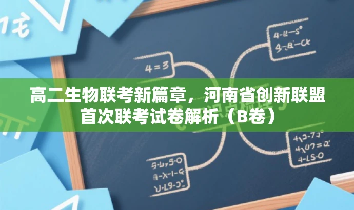 高二生物联考新篇章,河南省创新联盟首次联考试卷解析(B卷) 高二生物联考新篇章,河南省创新联盟首次联考试卷解析(B卷)