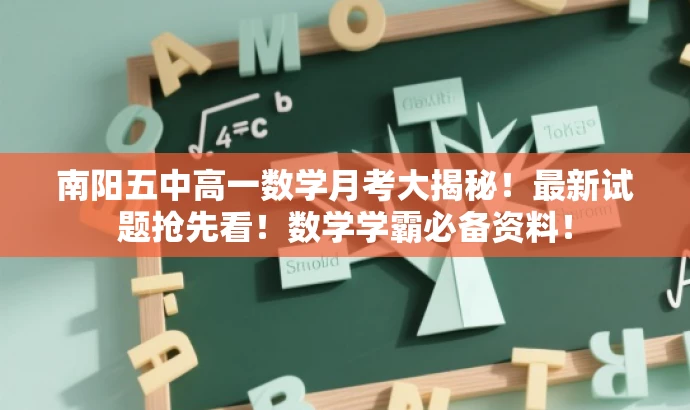 南阳五中高一数学月考大揭秘!最新试题抢先看!数学学霸必备资料! 南阳五中高一数学月考大揭秘!最新试题抢先看!数学学霸必备资料!