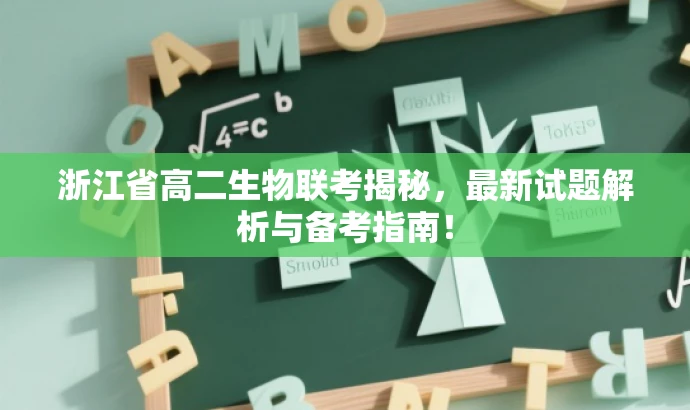 浙江省高二生物联考揭秘，最新试题解析与备考指南！