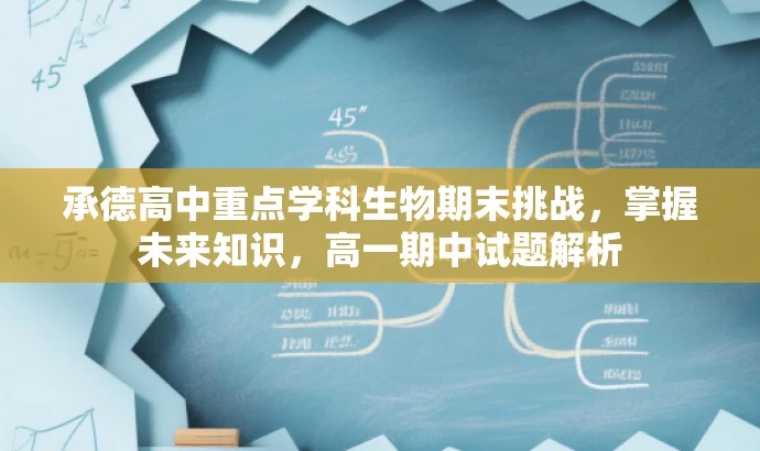 承德高中重点学科生物期末挑战,掌握未来知识,高一期中试题解析 承德高中重点学科生物期末挑战,掌握未来知识,高一期中试题解析