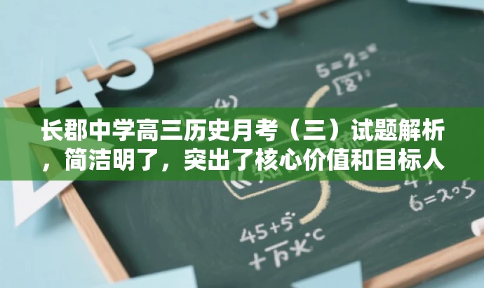 长郡中学高三历史月考(三)试题解析,简洁明了,突出了核心价值和目标人群需求,同时语言简洁有吸引力。希望符合您的要求。 长郡中学高三历史月考(三)试题解析,简洁明了,突出了核心价值和目标人群需求,同时语言简洁有吸引力。希望符合您的要求。