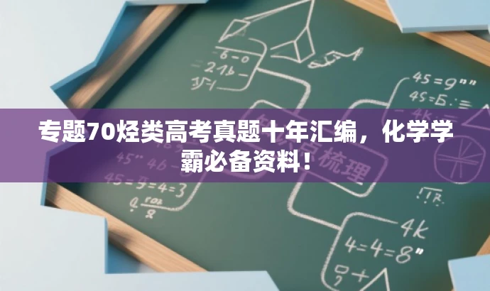 专题70烃类高考真题十年汇编,化学学霸必备资料! 专题70烃类高考真题十年汇编,化学学霸必备资料!