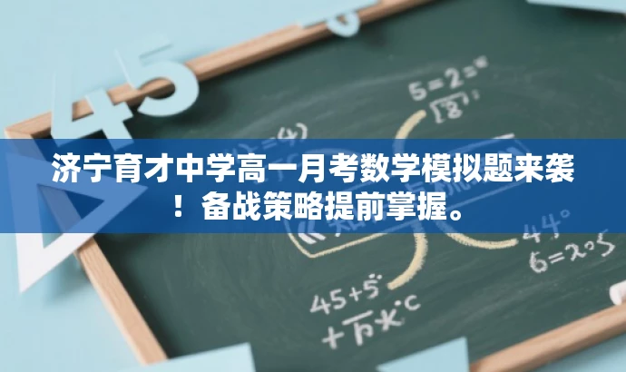 济宁育才中学高一月考数学模拟题来袭！备战策略提前掌握。