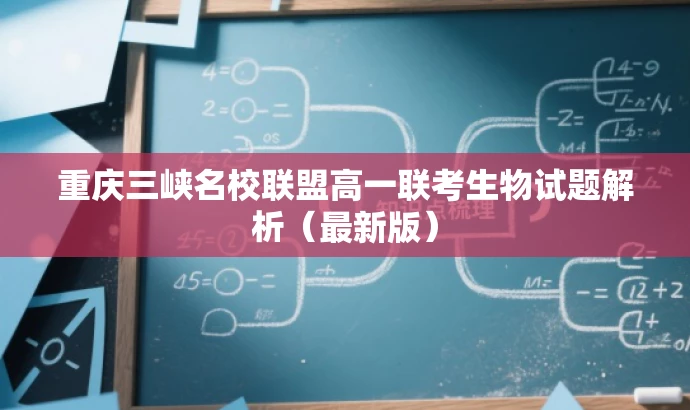 重庆三峡名校联盟高一联考生物试题解析(最新版) 重庆三峡名校联盟高一联考生物试题解析(最新版)