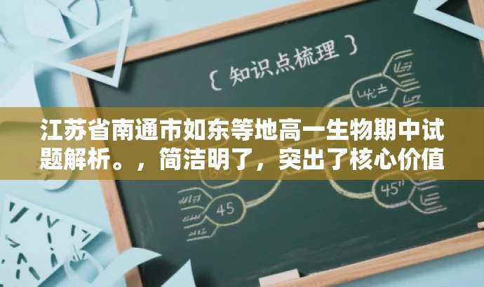 江苏省南通市如东等地高一生物期中试题解析。，简洁明了，突出了核心价值和目标人群需求，同时语言有吸引力，能够引起学生和教师的兴趣，激发他们的好奇心和求知欲。