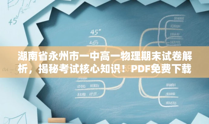 湖南省永州市一中高一物理期末试卷解析,揭秘考试核心知识!PDF免费下载。 湖南省永州市一中高一物理期末试卷解析,揭秘考试核心知识!PDF免费下载。