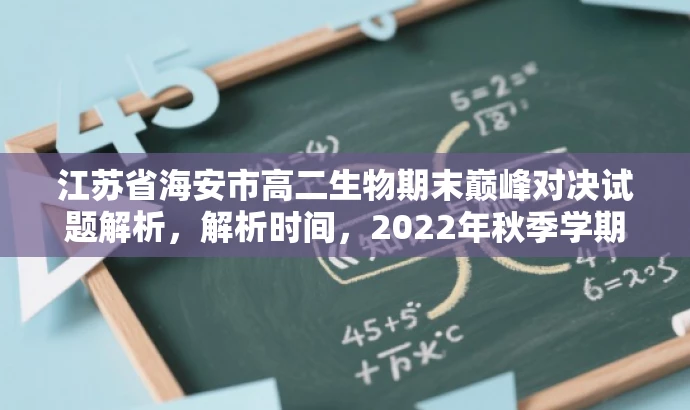 江苏省海安市高二生物期末巅峰对决试题解析，解析时间，2022年秋季学期末考试
