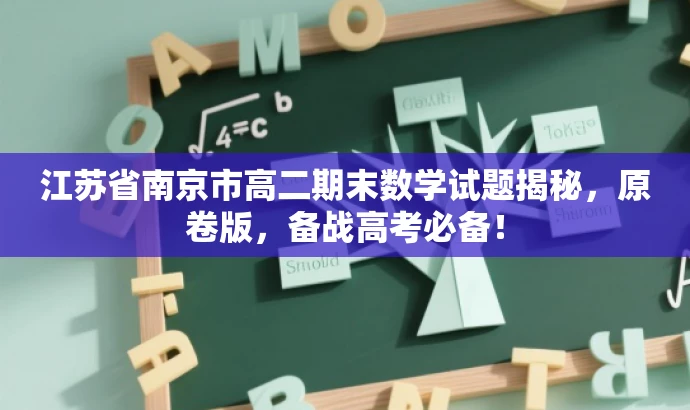 江苏省南京市高二期末数学试题揭秘,原卷版,备战高考必备! 江苏省南京市高二期末数学试题揭秘,原卷版,备战高考必备!