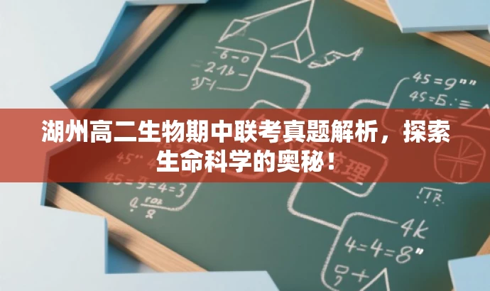 湖州高二生物期中联考真题解析,探索生命科学的奥秘! 湖州高二生物期中联考真题解析,探索生命科学的奥秘!