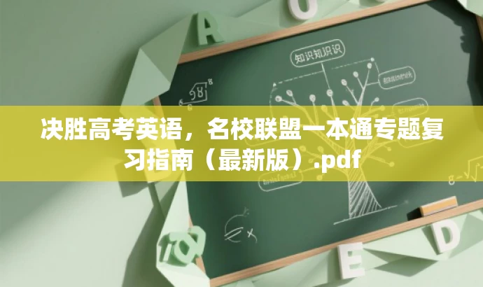 决胜高考英语，名校联盟一本通专题复习指南（最新版）.pdf