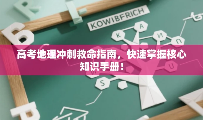 高考地理冲刺救命指南,快速掌握核心知识手册! 高考地理冲刺救命指南,快速掌握核心知识手册!