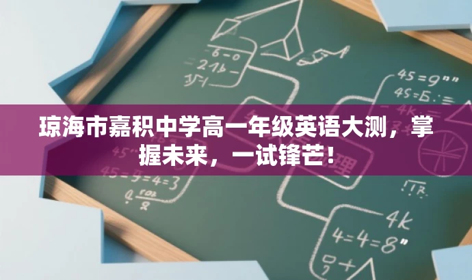 琼海市嘉积中学高一年级英语大测，掌握未来，一试锋芒！