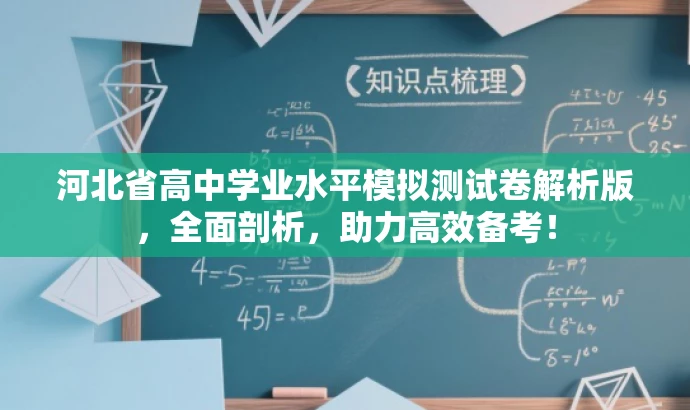 河北省高中学业水平模拟测试卷解析版,全面剖析,助力高效备考! 河北省高中学业水平模拟测试卷解析版,全面剖析,助力高效备考!