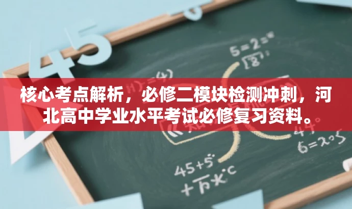 核心考点解析,必修二模块检测冲刺,河北高中学业水平考试必修复习资料。 核心考点解析,必修二模块检测冲刺,河北高中学业水平考试必修复习资料。