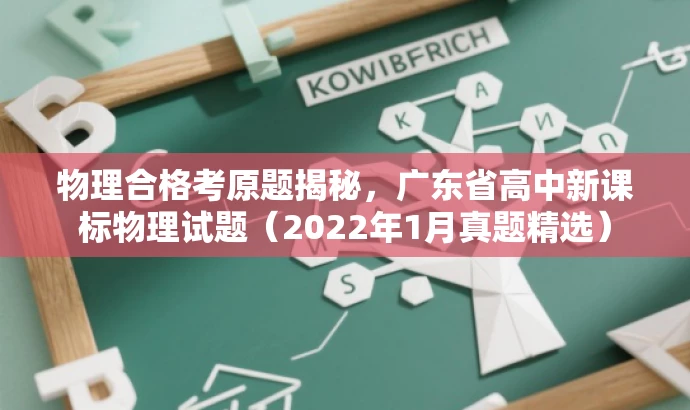 物理合格考原题揭秘,广东省高中新课标物理试题(2022年1月真题精选) 物理合格考原题揭秘,广东省高中新课标物理试题(2022年1月真题精选)