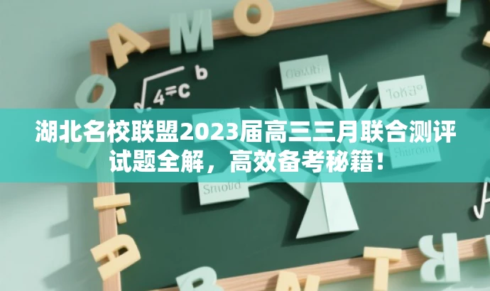 湖北名校联盟2023届高三三月联合测评试题全解，高效备考秘籍！