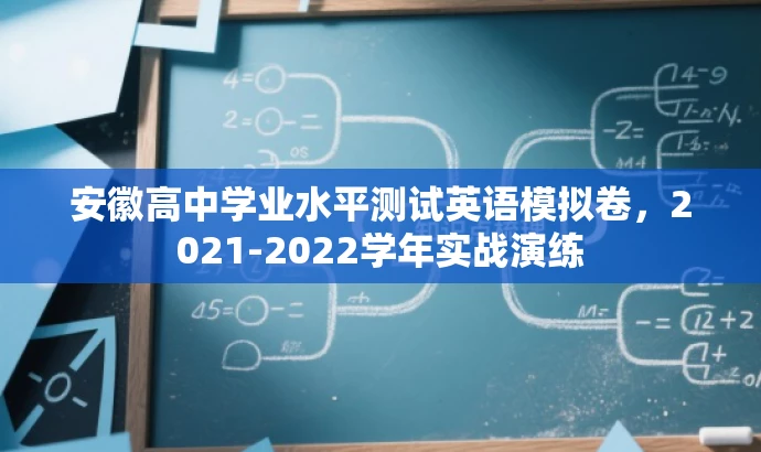 安徽高中学业水平测试英语模拟卷,2021-2022学年实战演练 安徽高中学业水平测试英语模拟卷,2021-2022学年实战演练