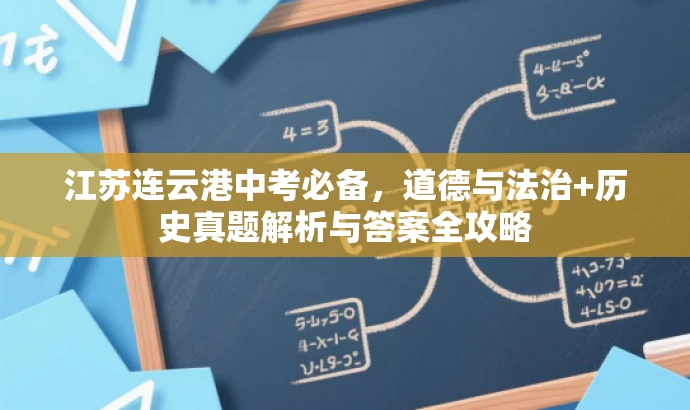 江苏连云港中考必备，道德与法治+历史真题解析与答案全攻略