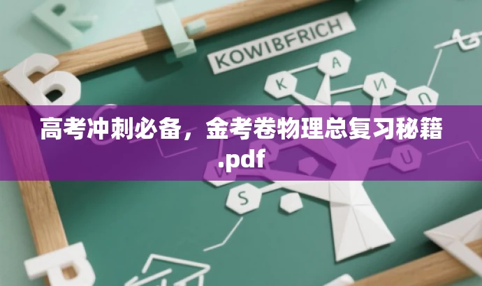 高考冲刺必备,金考卷物理总复习秘籍.pdf 高考冲刺必备,金考卷物理总复习秘籍.pdf