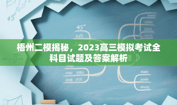 梧州二模揭秘,2023高三模拟考试全科目试题及答案解析 梧州二模揭秘,2023高三模拟考试全科目试题及答案解析