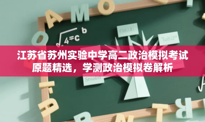 江苏省苏州实验中学高二政治模拟考试原题精选,学测政治模拟卷解析 江苏省苏州实验中学高二政治模拟考试原题精选,学测政治模拟卷解析