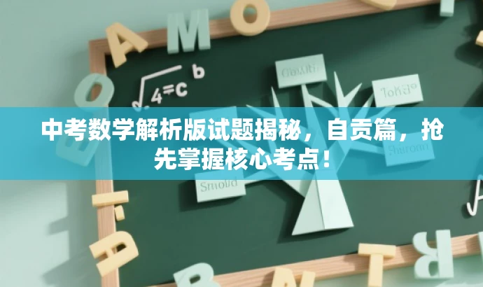 中考数学解析版试题揭秘,自贡篇,抢先掌握核心考点! 中考数学解析版试题揭秘,自贡篇,抢先掌握核心考点!