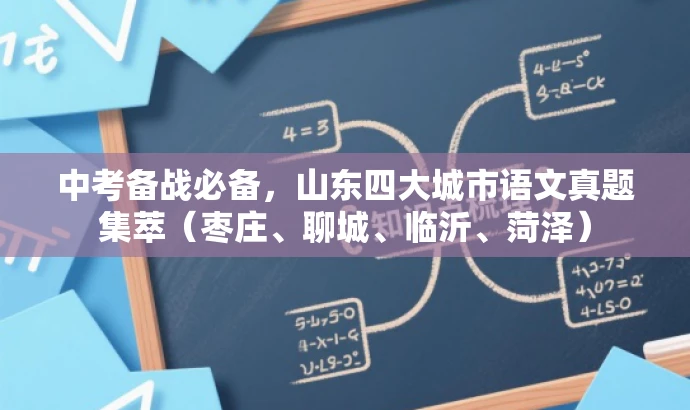 中考备战必备,山东四大城市语文真题集萃(枣庄、聊城、临沂、菏泽) 中考备战必备,山东四大城市语文真题集萃(枣庄、聊城、临沂、菏泽)